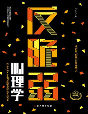 [PDF] 反脆弱心理学：摆脱玻璃心，提升幸福力