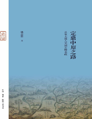 [PDF] 定鼎中原之路