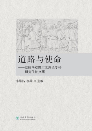 [EPUB] 道路与使命：高校马克思主义理论学科研究生论文集