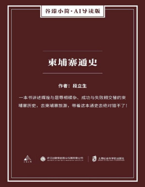 [PDF] 柬埔寨通史（谷臻小简·AI导读版）（一本书讲述辉煌与屈辱相糅杂、成功与失败相交替的柬埔寨丰富历史。）