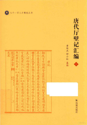 [PDF] 唐代厅壁记汇编