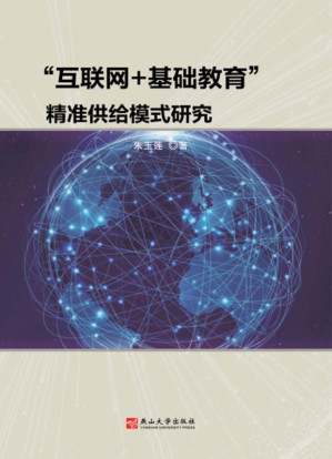 [EPUB] “互联网+基础教育”精准供给模式研究