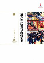 [PDF] 清万寿庆典戏曲档案考