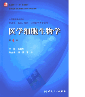 [PDF] 医学细胞生物学