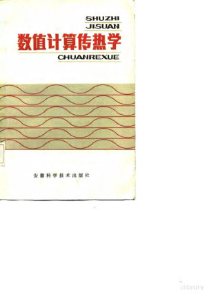 数值计算传热学.PDF 数值计算传热学.PDF