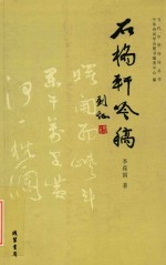 [PDF] 当代中华诗词丛书 石桥轩吟稿