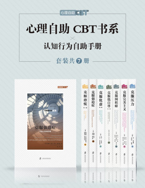 [EPUB] 心理自助CBT书系（套装共七册）: 克服压力/克服低自尊/克服囤积癖/克服忧虑/克服完美主义/克服恐慌/克服强迫症