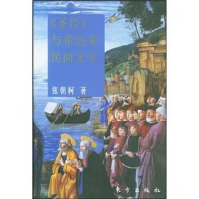 [PDF] 《圣经》与希伯来民间文学