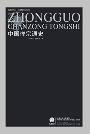 [EPUB] 中国禅宗通史