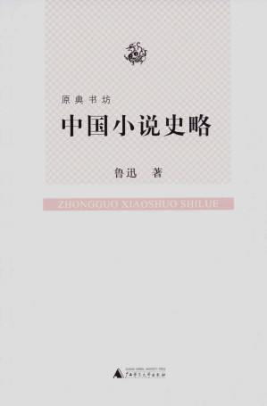 [EPUB] 中国小说史略 (原典书坊)