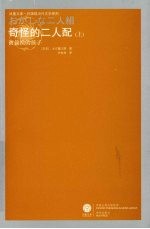 [PDF] 奇怪的二人配 上 被偷换的孩子