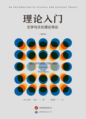 [EPUB] 理论入门：文学与文化理论导论（第四版增订版）（第三版豆瓣评分9.1，英国教育史上最初为本科生开设的文学理论课教材，二十世纪文学理论最佳入门书籍，在塑造英国和北美的理论教学方面发挥了至关重要的作用，全新第四版重磅上市，电子版权首次引进）