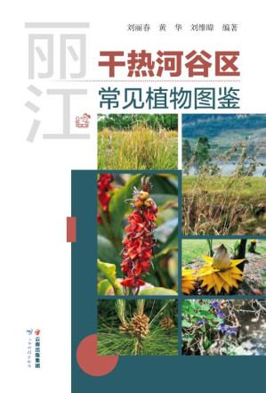 [EPUB] 丽江干热河谷区常见植物图鉴