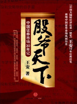 [EPUB] 股爷天下:中国证券市场三十年记: 杭州蓝狮子文化创意有限公司