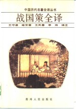 [PDF] 战国策全译