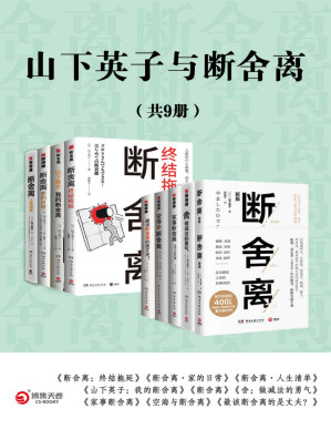 [PDF] 山下英子与断舍离（共9册）（畅销400万册“断舍离”书系。对稻盛和夫、张德芬、杨澜、林依晨等影响至深的减法哲学。）