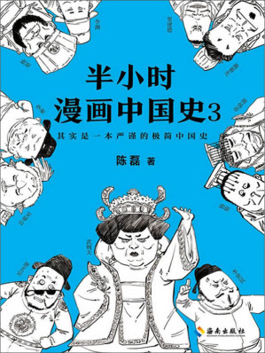 [EPUB] 半小时漫画中国史3（“混子曰”创始人陈磊（二混子）全新力作，看半小时漫画，通三千年历史，用漫画解读历史，开启读史新潮流。）