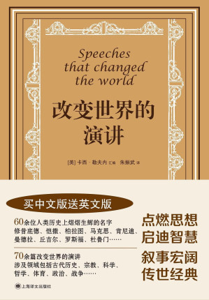 [EPUB] 改变世界的演讲【中英文双语版，60余位人类历史上熠熠生辉的名字，70余篇改变世界的演讲，译介《达·芬奇密码》等作品的著名翻译家朱振武担纲翻译】