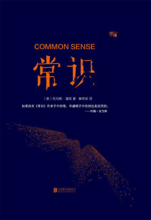 [EPUB] 常识（豆瓣评分9分，本书1776年甫一发表便畅销12万册，累计销量数百万册，为当时北美除《圣经》之外第二畅销的书籍。其思想为《独立宣言》所吸收，成为美国政治制度的灵魂，并被美国国会图书馆遴选为“塑造美国的88本书”。慢读系列）