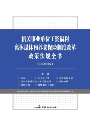 [EPUB] 机关事业单位工资福利离休退休和养老保险制度改革政策法规全书（2021年版）（上册）