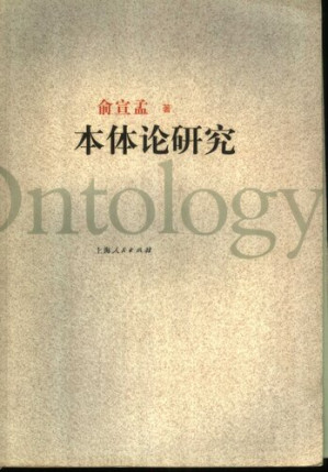 [PDF] 本体论研究（俞宣孟著；2005）