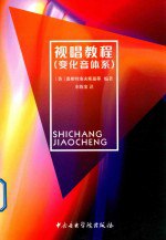 [PDF] 视唱教程(变化音体系)