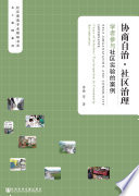 [PDF] 协商自治．社区治理：学者参与社区实验的案例