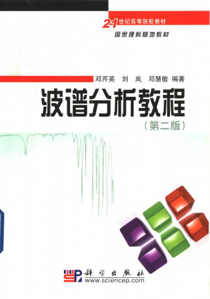 [PDF] 波谱分析教程（第二版）