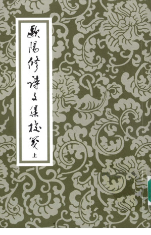 [PDF] 歐陽修詩文集校箋 上