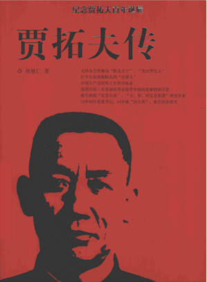 [PDF] 贾拓夫传