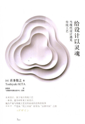 [PDF] 给设计以灵魂：当现代设计遇见传统工艺