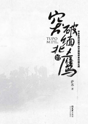 [EPUB] 突破缅北的鹰:中日史料对照下的中国驻印军归国之战
