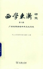 [PDF] 西学东渐研究 第8辑 广州与明清的中外文化交流