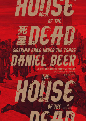 [PDF] 死屋：沙皇统治时期的西伯利亚流放制度（2017年坎迪尔历史奖大奖作品，以丰富的资料，探寻陀思妥耶夫斯基的“死屋”。）