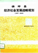 [PDF] 佛坪县经济社会发展战略规划 1997-2010