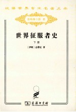 [PDF] 世界征服者史 下