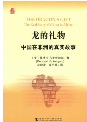 [EPUB] 龙的礼物：中国在非洲真实的故事 (中国发展道路研究丛书·当代中国社会科学院研究译丛)