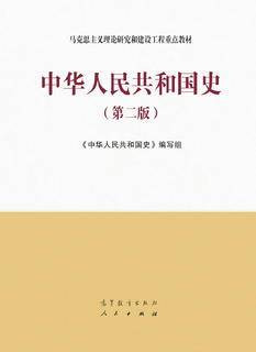 [PDF] 中华人民共和国史（第二版）