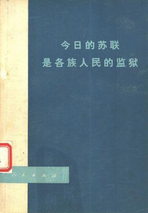 [PDF] 今日的苏联是各族人民的监狱