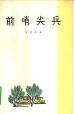 [PDF] 前哨尖兵