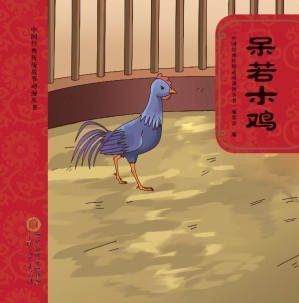 [EPUB] 呆若木鸡（第2版）