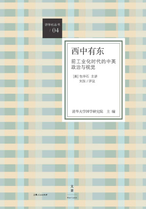 [EPUB] 西中有东：前工业化时代的中英政治与视觉
