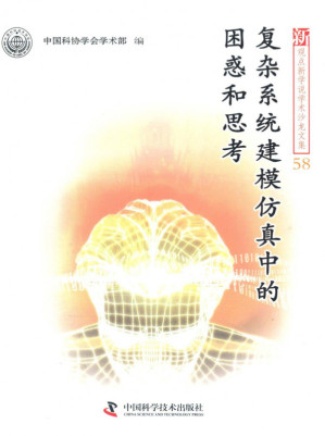 [PDF] 复杂系统建模仿真中的困惑和思考