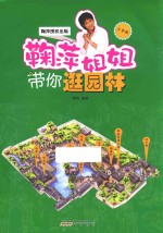 [PDF] 鞠萍姐姐讲故事 鞠萍姐姐带你逛园林