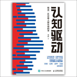 [EPUB] 认知驱动：做成一件对他人很有用的事（《认知觉醒》姊妹篇！有效行动，用实践创造可控人生！）