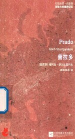 [PDF] 红狐丛书 割裂与伤痛的记忆 普拉多