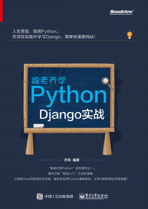 [MOBI] 跟老齐学Python：Django实战