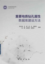 [PDF] 重要地质钻孔属性数据库建设方法