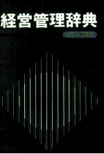 [PDF] 経営管理辞典