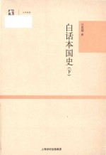 [PDF] 世纪人文系列丛书 大学经典 白话本国史 下